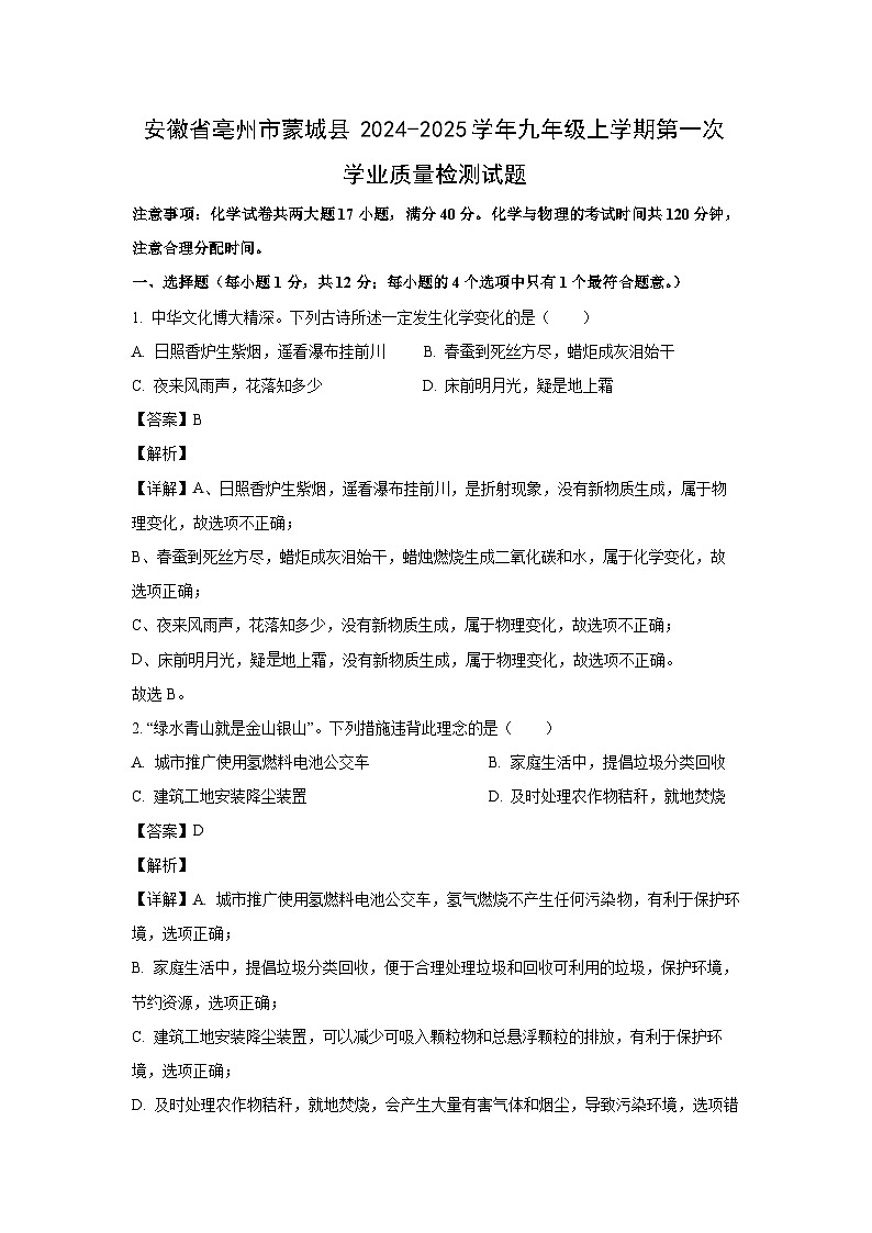 安徽省亳州市蒙城县2024-2025学年九年级上学期第一次学业质量检测月考化学试题(解析版)01