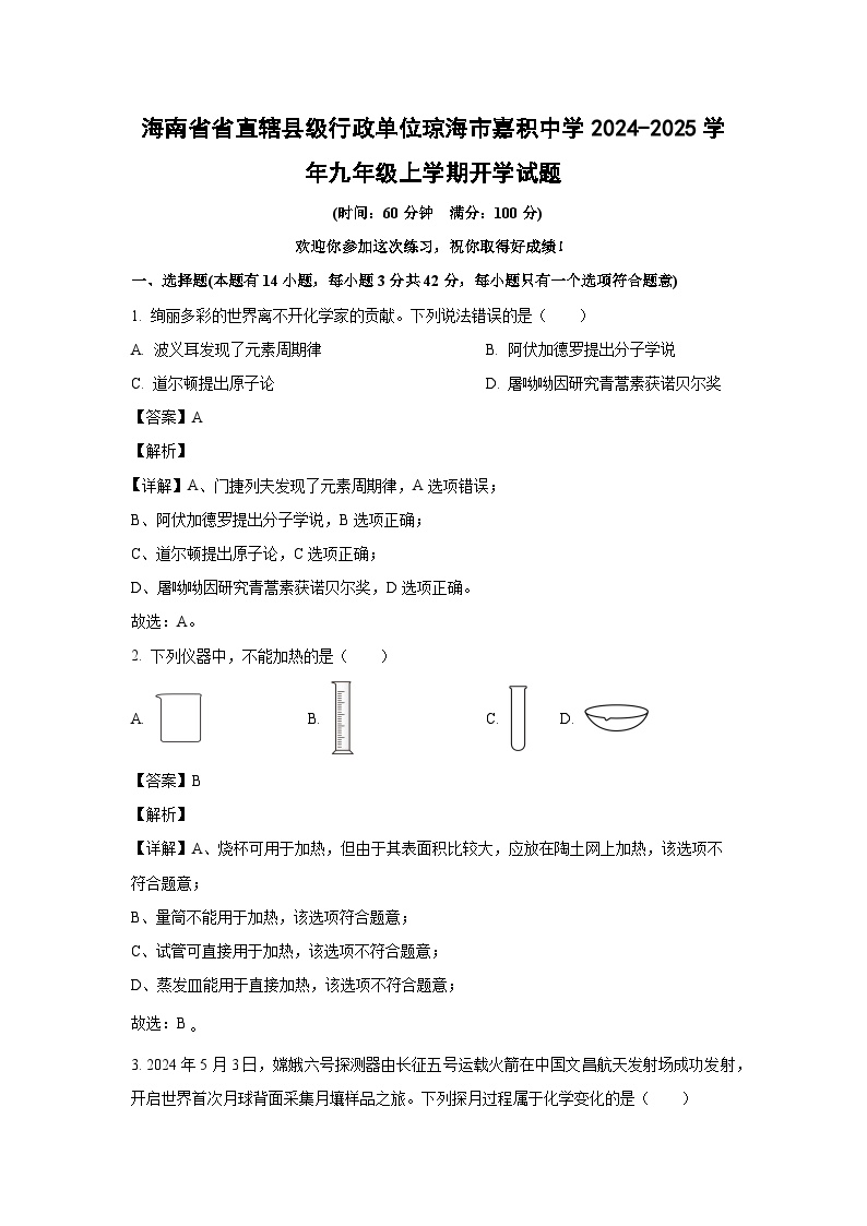 海南省省直辖县级行政单位琼海市嘉积中学2024-2025学年九年级上学期开学化学试题（解析版）