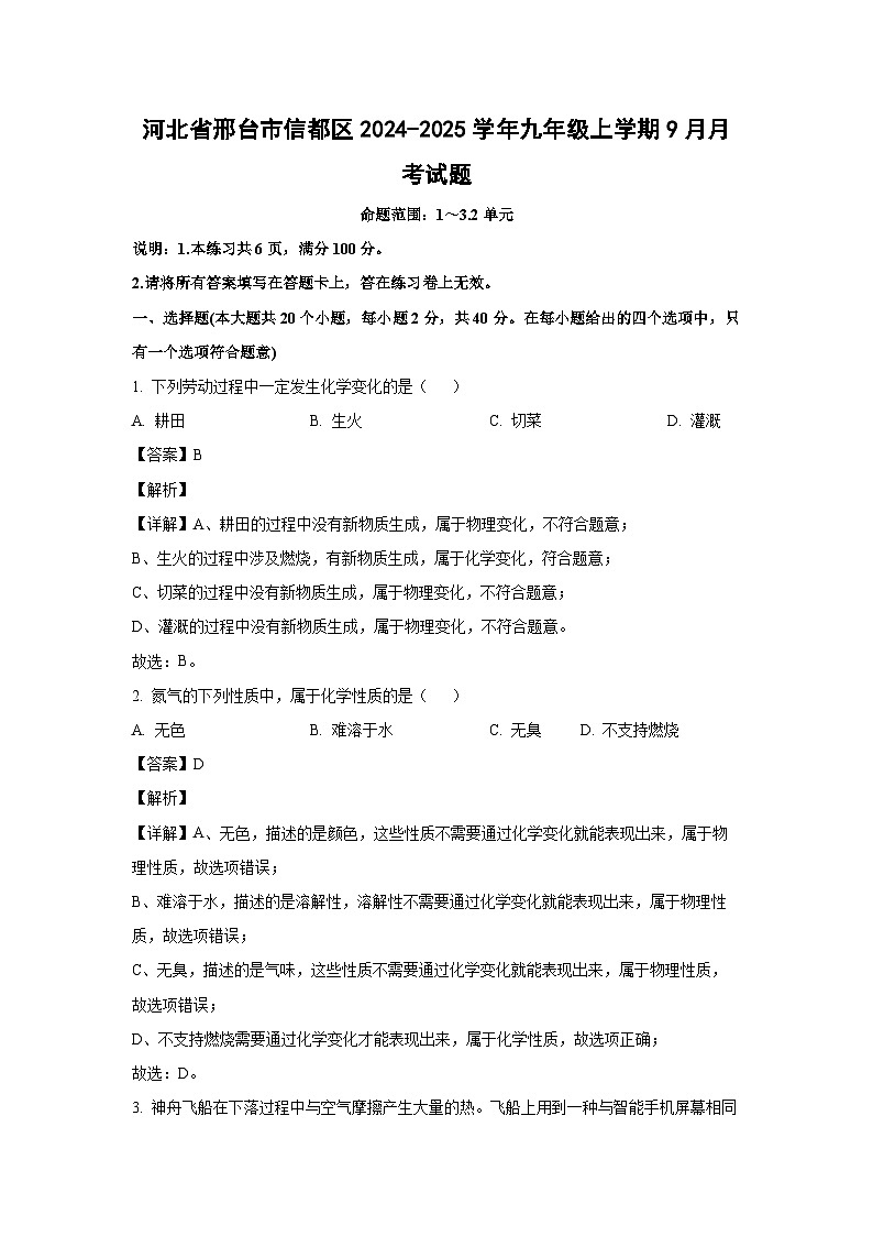 河北省邢台市信都区2024-2025学年九年级上学期9月月考化学试题(解析版)第1页