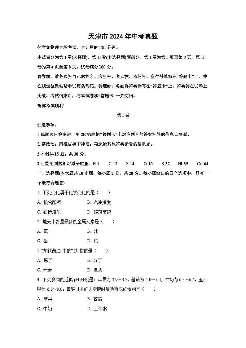 天津市2024化学年中考真题第1页