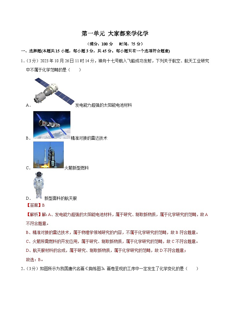 第一单元 大家都来学化学(单元测试)(含答案解析)第1页