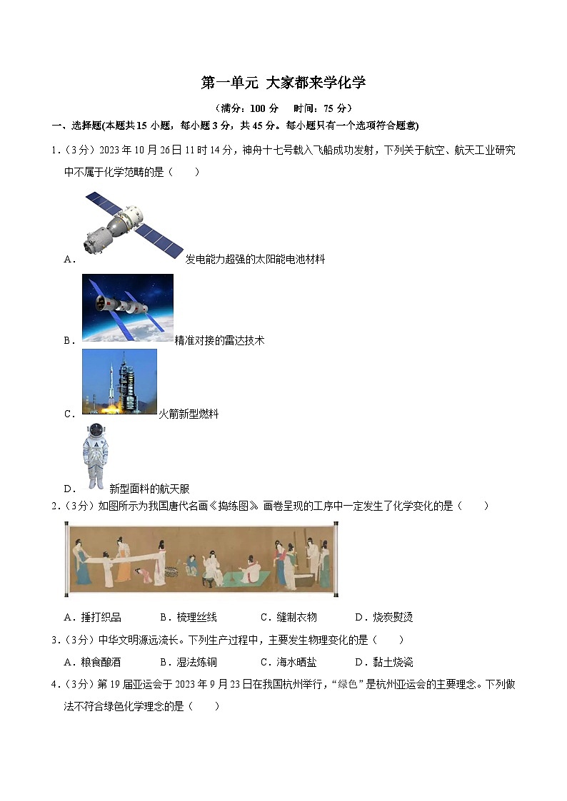第一单元 大家都来学化学(单元测试)第1页