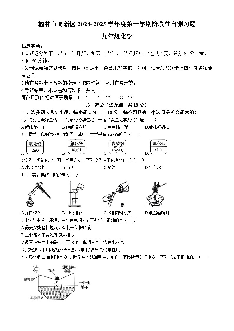 陕西省榆林市高新区2024--2025学年九年级上学期期中考试化学试题(无答案)第1页