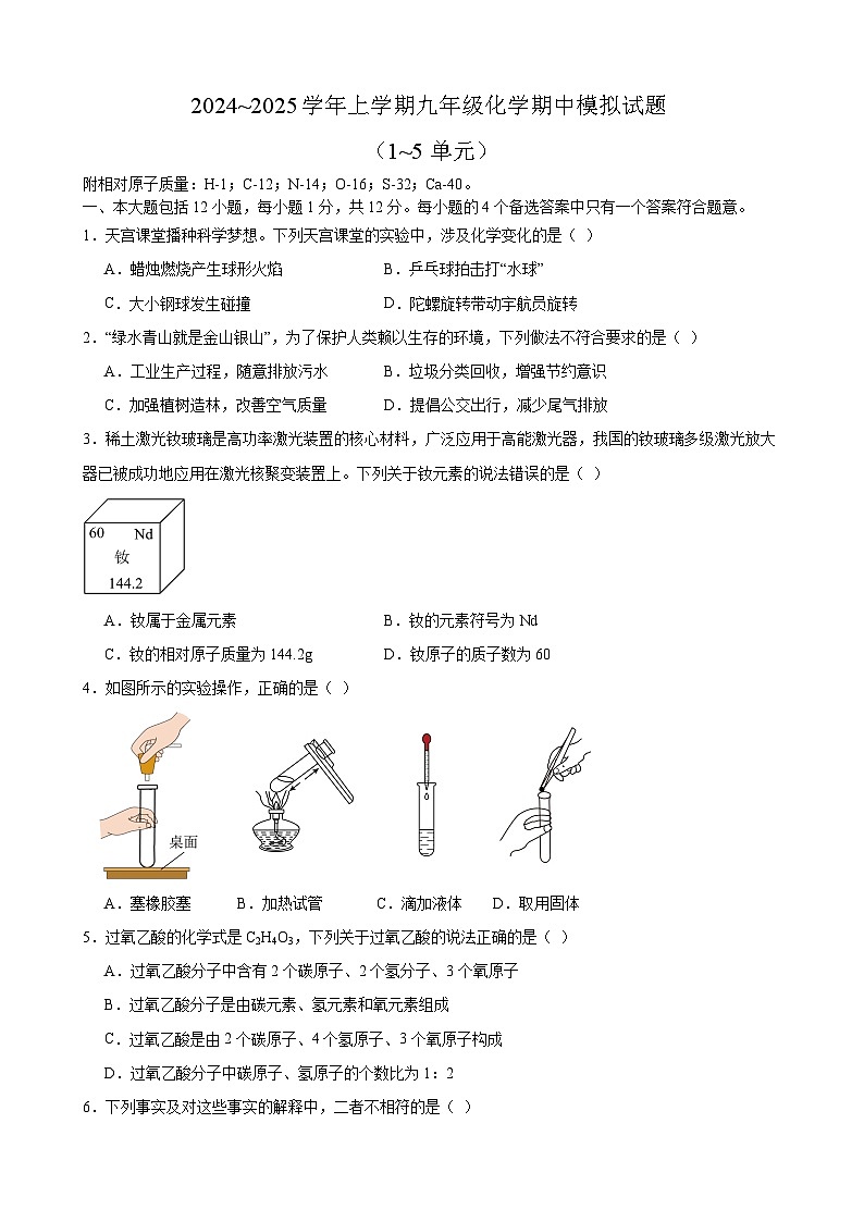 安徽省合肥市阳光中学2024~2025学年九年级上学期化学期中模拟试题第1页