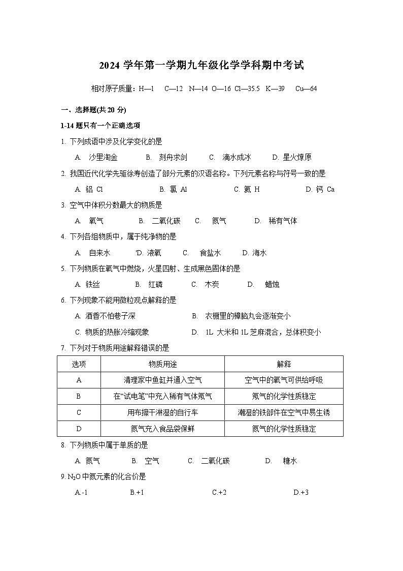 上海市普陀區(qū)2024--2025學(xué)年九年級上學(xué)期期中考試化學(xué)試題第1頁