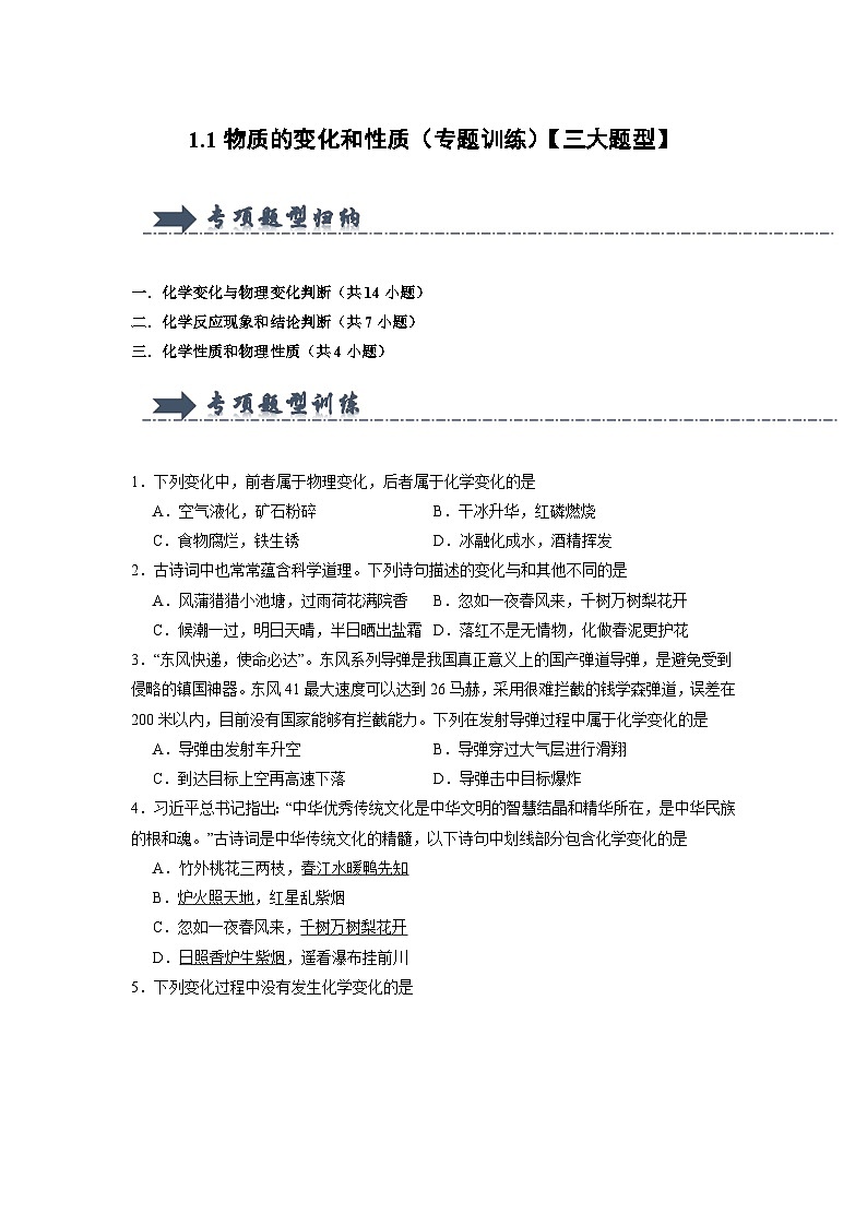 1.1 物质的变化和性质(专项训练)第1页