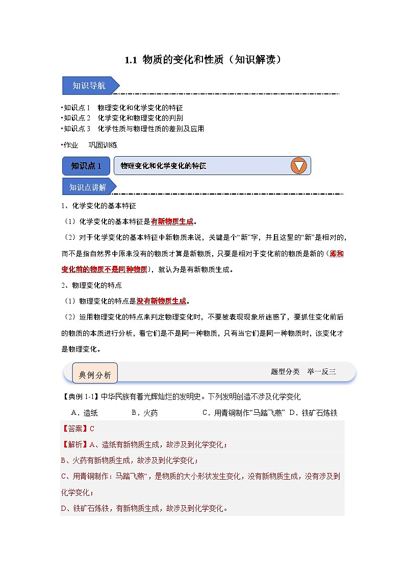 1.1 物质的变化和性质(知识点梳理)(含答案解析)第1页