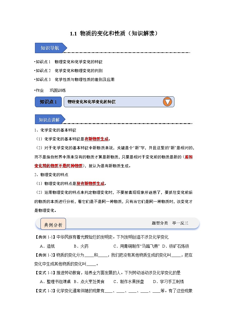 1.1 物质的变化和性质(知识点梳理)第1页