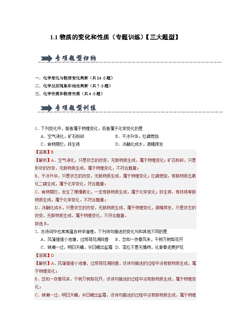 1.1 物质的变化和性质(专项训练)(含答案解析)第1页