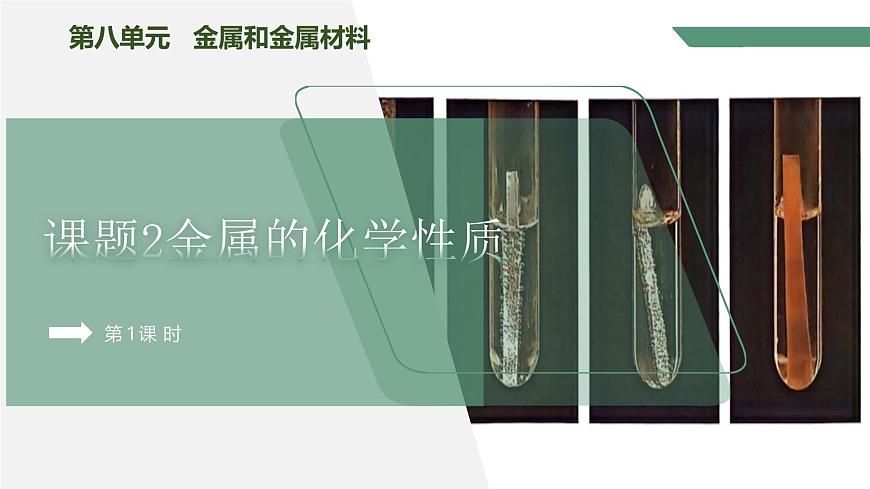 【核心素養(yǎng)】課題2第1課時(shí)《金屬的化學(xué)性質(zhì)》課件PPT第1頁(yè)