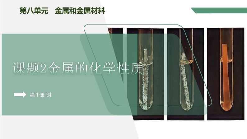 【核心素养】课题2第1课时《金属的化学性质》课件PPT第1页