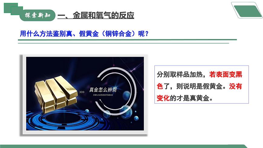 【核心素養(yǎng)】課題2第1課時(shí)《金屬的化學(xué)性質(zhì)》課件PPT第7頁(yè)
