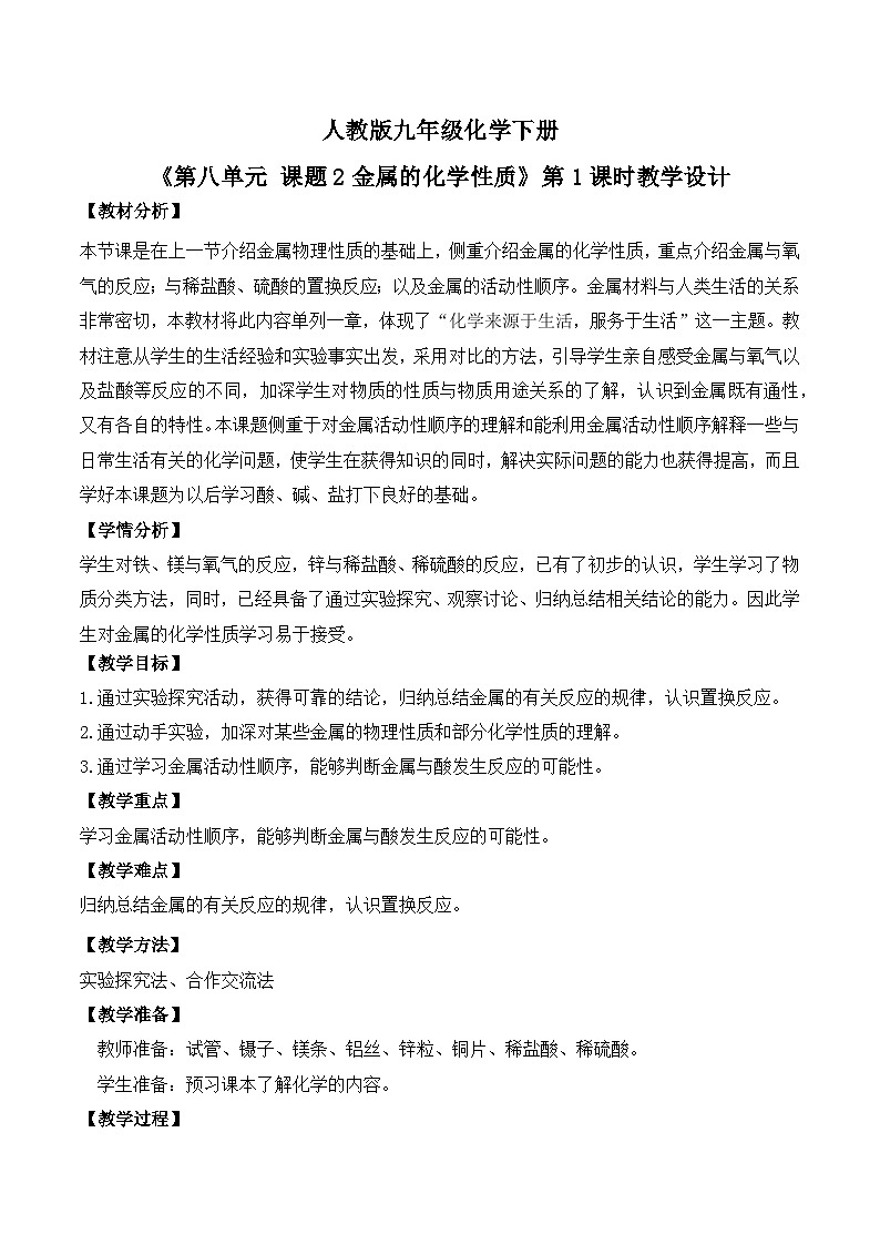 【核心素养】课题2第1课时《金属的化学性质》教学设计(含答案和教学反思)第1页