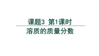 初中化学人教版（2024）九年级下册（2024）课题3 溶质的质量分数教案配套ppt课件
