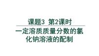 人教版（2024）九年级下册（2024）课题3 溶质的质量分数教案配套课件ppt