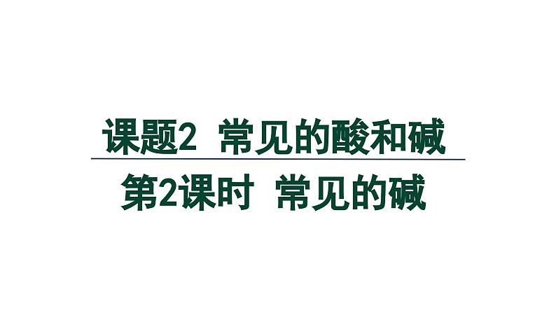 10.2 常见的酸和碱 第2课时 常见的碱-课件---2024-2025学年九年级化学人教版(2024)下册01