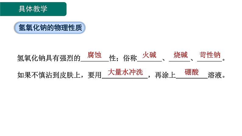 10.2 常见的酸和碱 第2课时 常见的碱-课件---2024-2025学年九年级化学人教版(2024)下册06