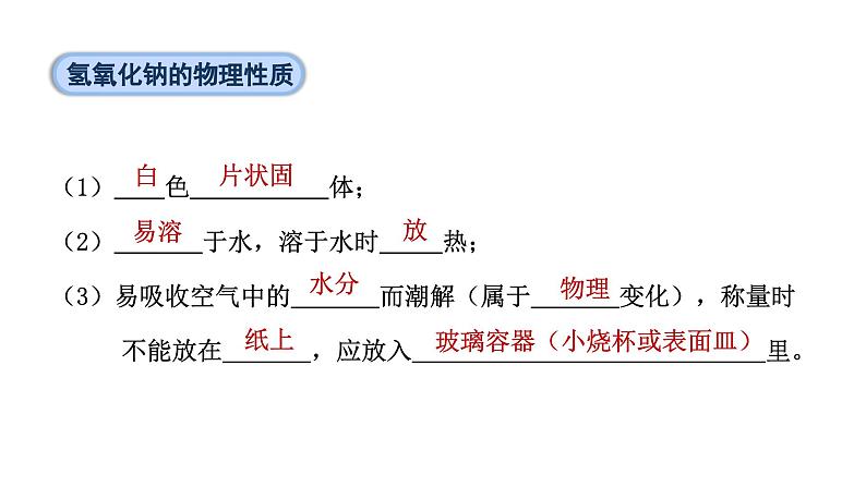 10.2 常见的酸和碱 第2课时 常见的碱-课件---2024-2025学年九年级化学人教版(2024)下册08