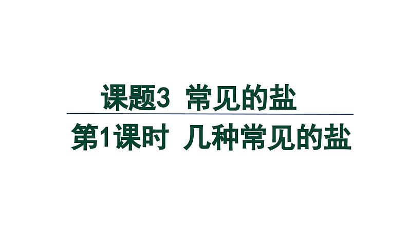 10.3 常见的盐 第1课时 几种常见的盐-课件---2024-2025学年九年级化学人教版(2024)下册第1页