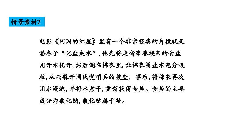 10.3 常见的盐 第1课时 几种常见的盐-课件---2024-2025学年九年级化学人教版(2024)下册第4页