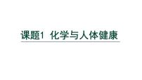 人教版（2024）九年级下册（2024）课题1 化学与人体健康多媒体教学ppt课件