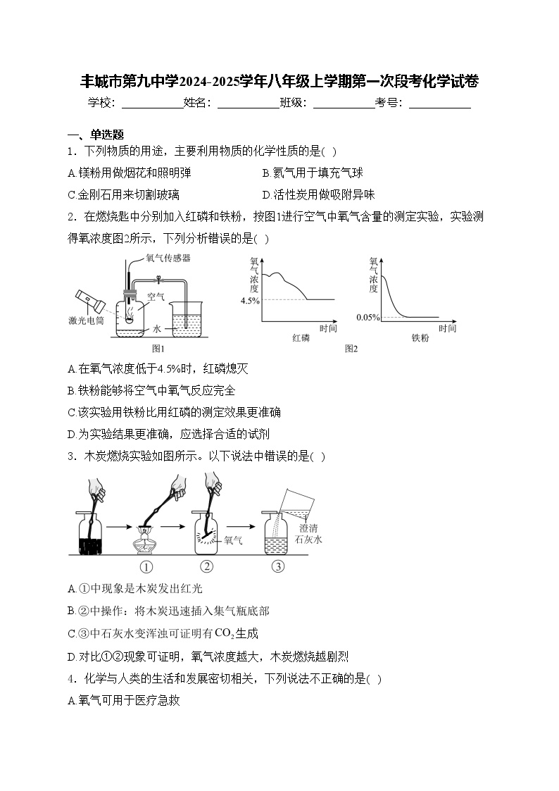 丰城市第九中学2024-2025学年八年级上学期第一次段考化学试卷(含答案)