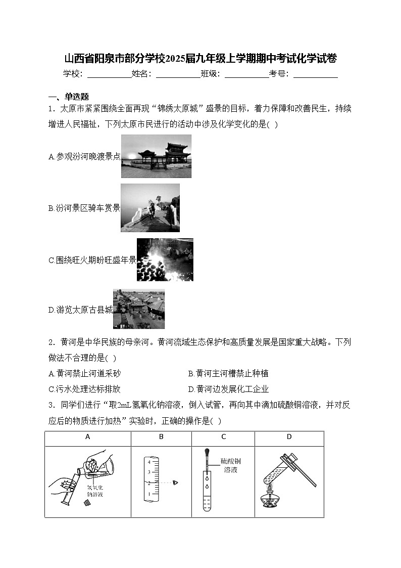 山西省阳泉市部分学校2025届九年级上学期期中考试化学试卷(含答案)第1页