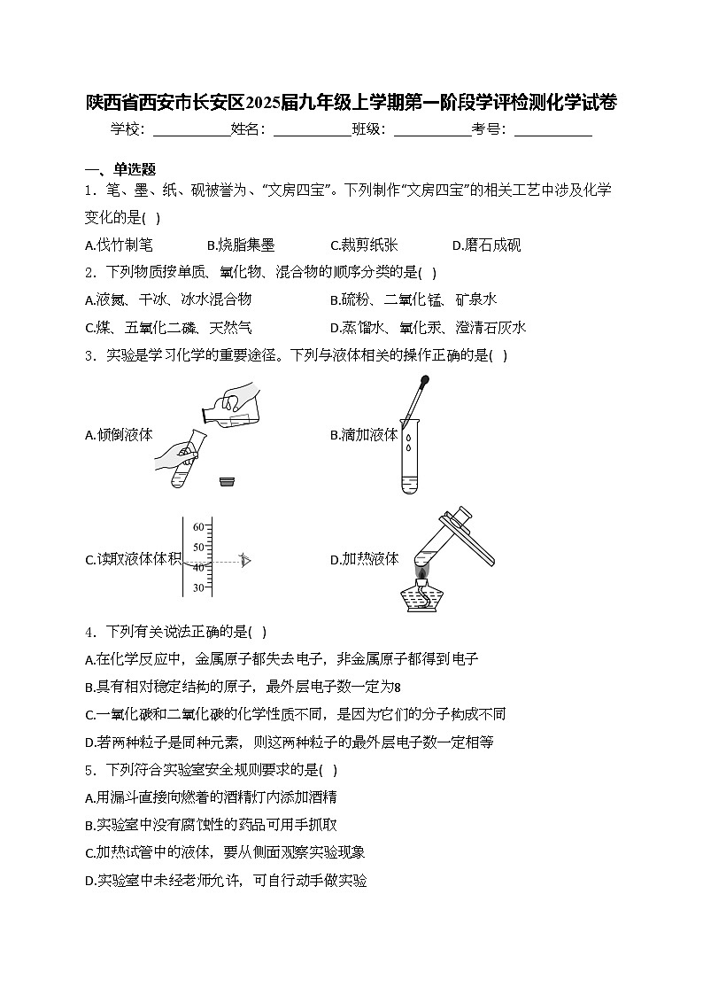 陕西省西安市长安区2025届九年级上学期第一阶段学评检测化学试卷(含答案)第1页