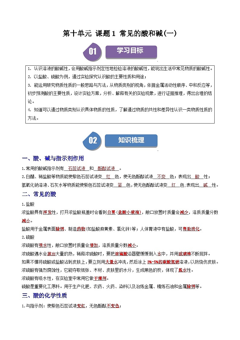 (人教版)2024年初中化学下册同步讲义第10单元 课题1常见的酸和碱(一)(教师版)第1页