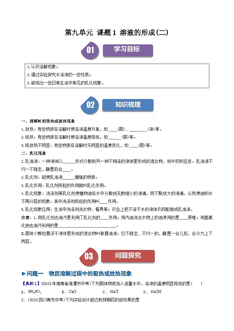 (人教版)2024年初中化学下册同步讲义第9单元 课题1 溶液的形成(二)(学生版)第1页