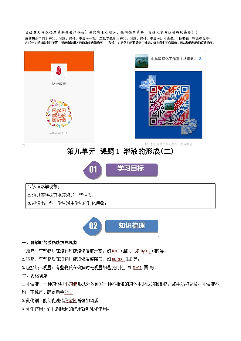 (人教版)2024年初中化学下册同步讲义第9单元 课题1 溶液的形成(二)(教师版)第1页