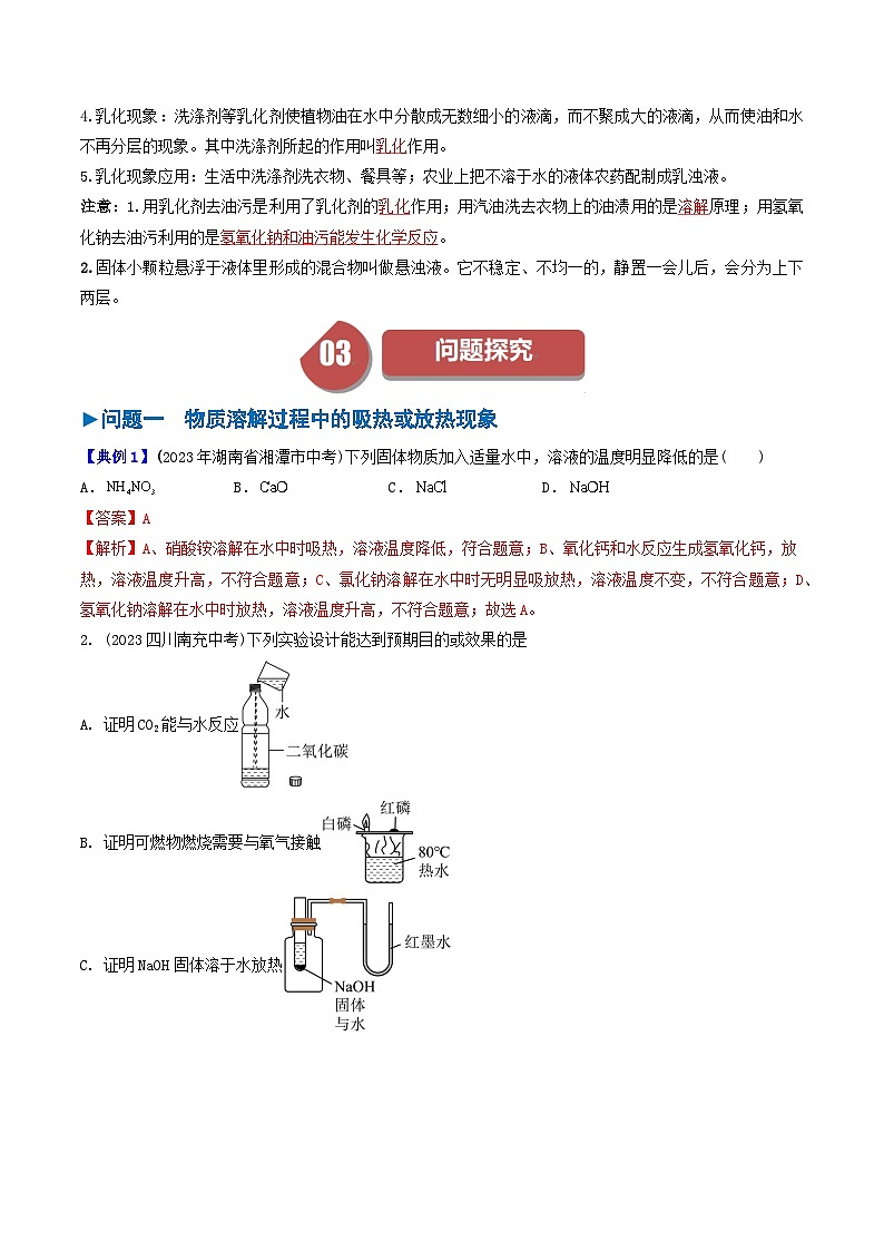 (人教版)2024年初中化学下册同步讲义第9单元 课题1 溶液的形成(二)(教师版)第2页