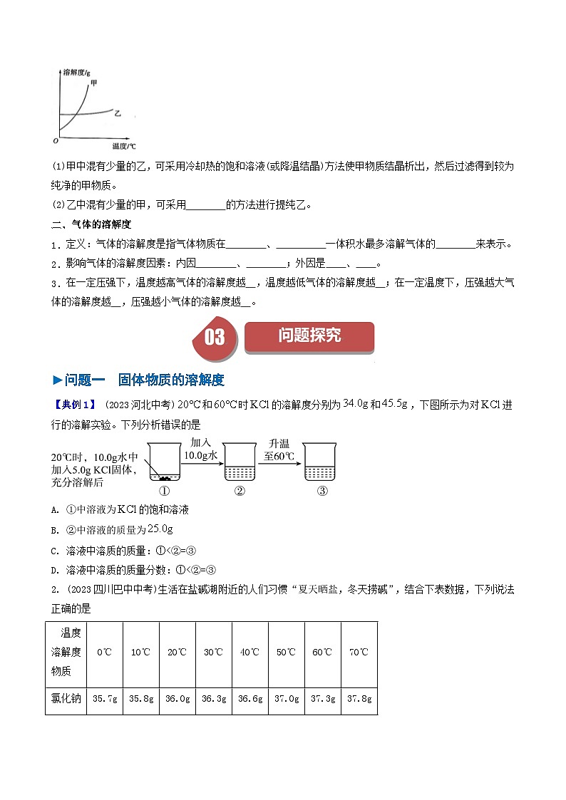 (人教版)2024年初中化学下册同步讲义第9单元 课题2 溶解度(二)(学生版)第2页