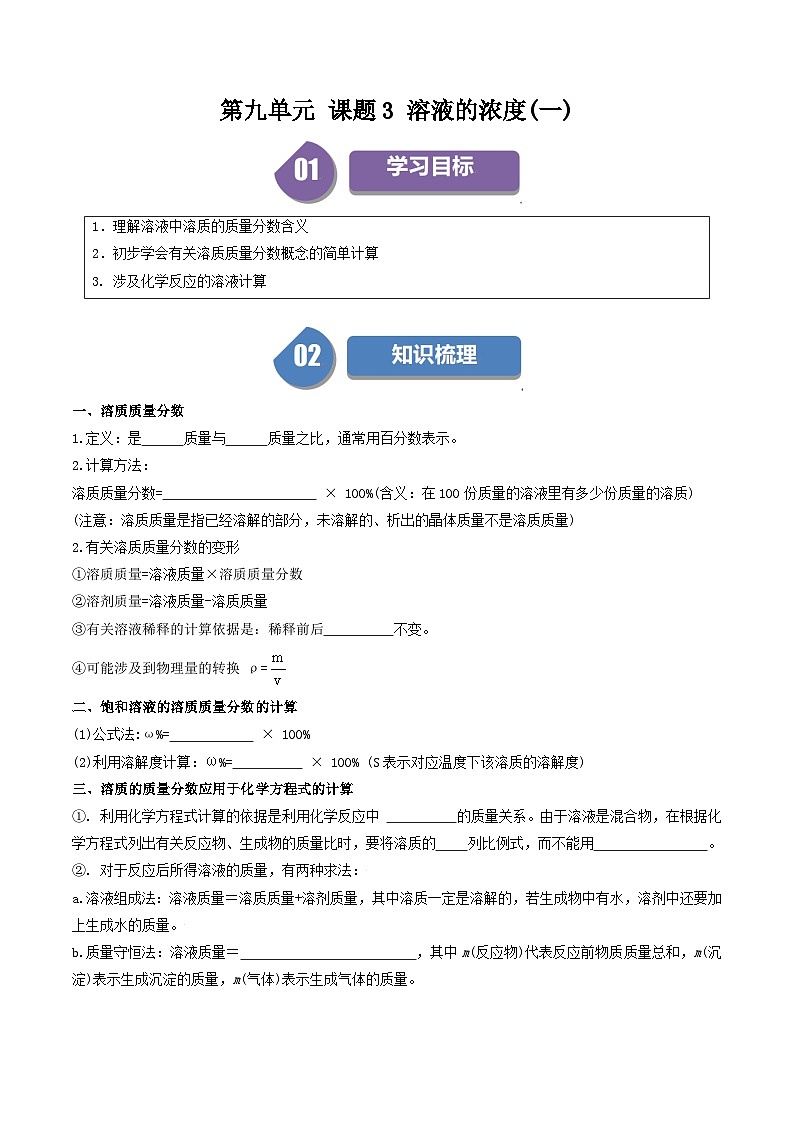 (人教版)2024年初中化学下册同步讲义第9单元 课题3 溶液的浓度(一)(2份,原卷版+教师版)01