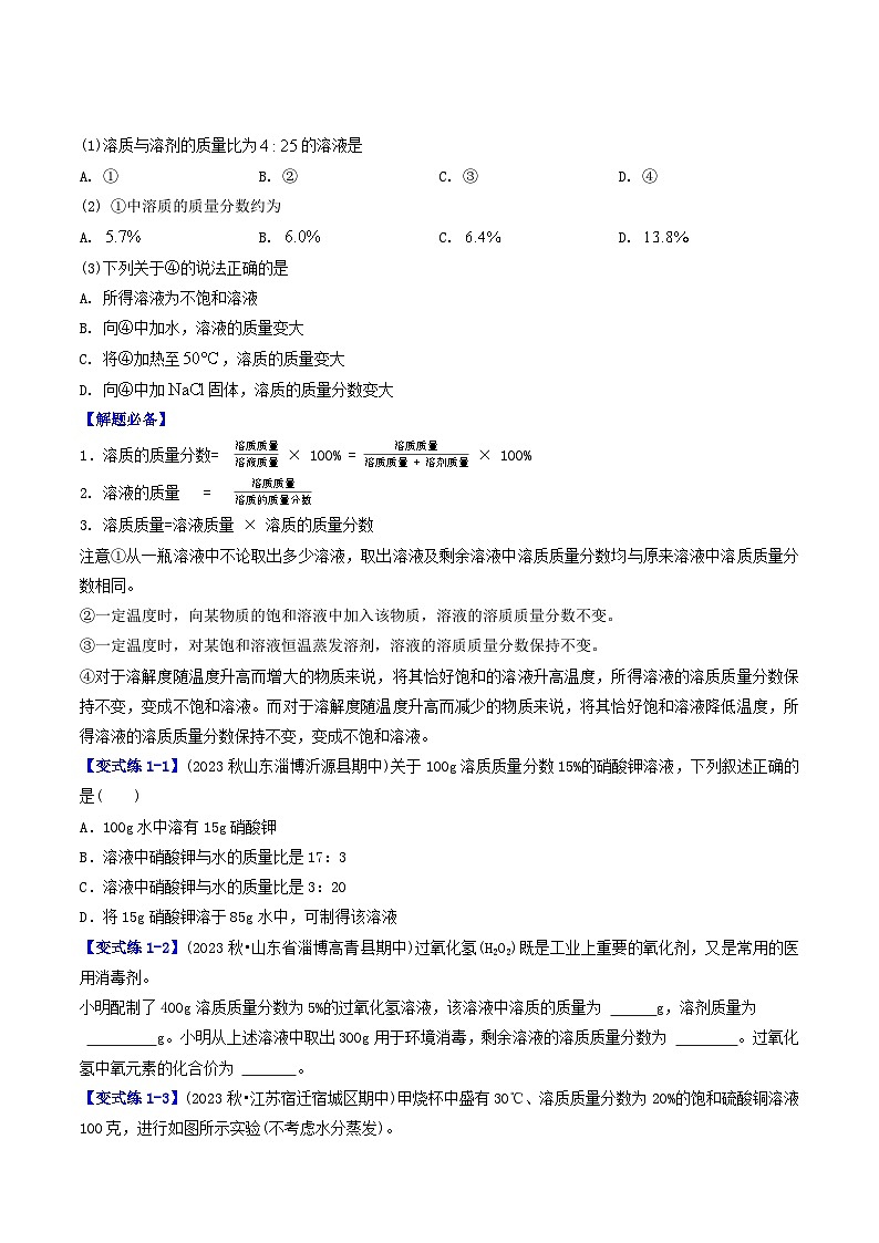 (人教版)2024年初中化学下册同步讲义第9单元 课题3 溶液的浓度(一)(2份,原卷版+教师版)03