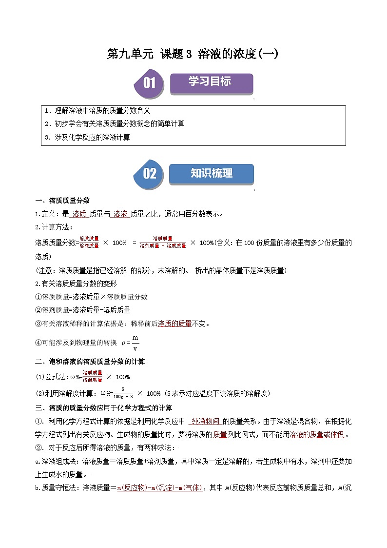 (人教版)2024年初中化学下册同步讲义第9单元 课题3 溶液的浓度(一)(2份,原卷版+教师版)01