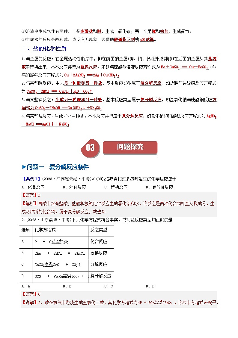 (人教版)2024年初中化学下册同步讲义第11单元 课题1 生活中常见的盐(二)(2份,原卷版+教师版)02