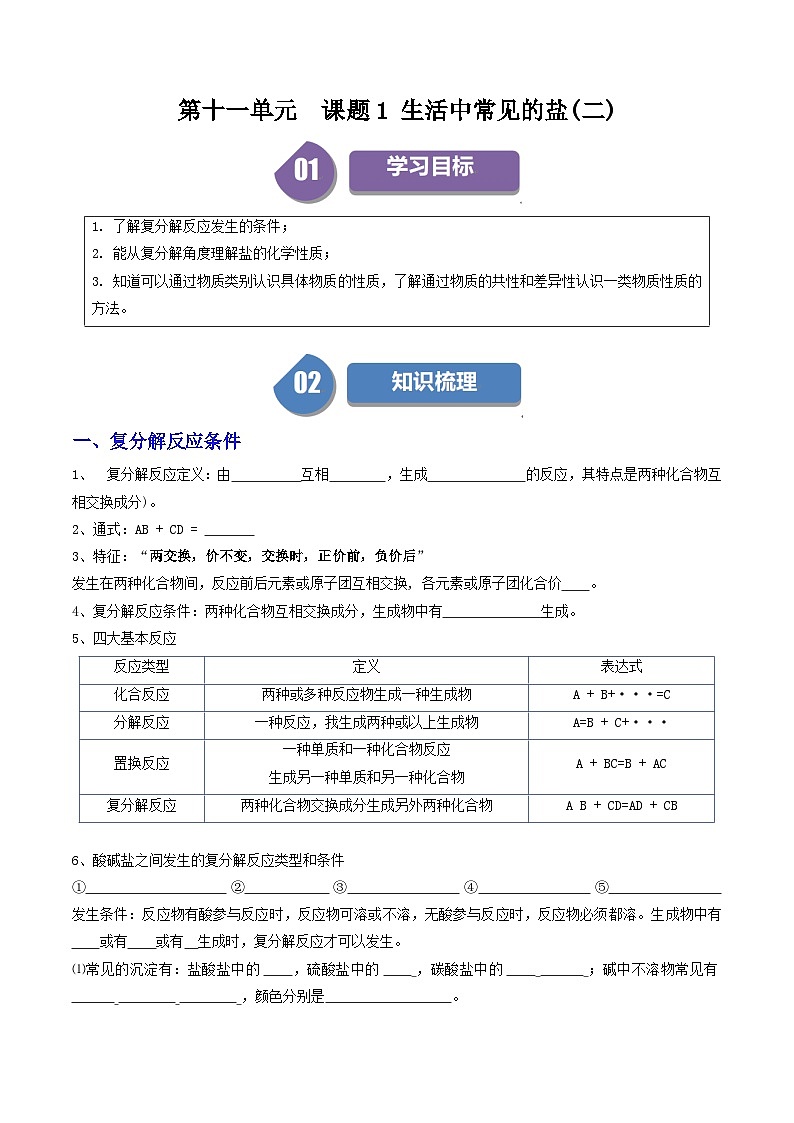 (人教版)2024年初中化学下册同步讲义第11单元 课题1 生活中常见的盐(二)(2份,原卷版+教师版)01