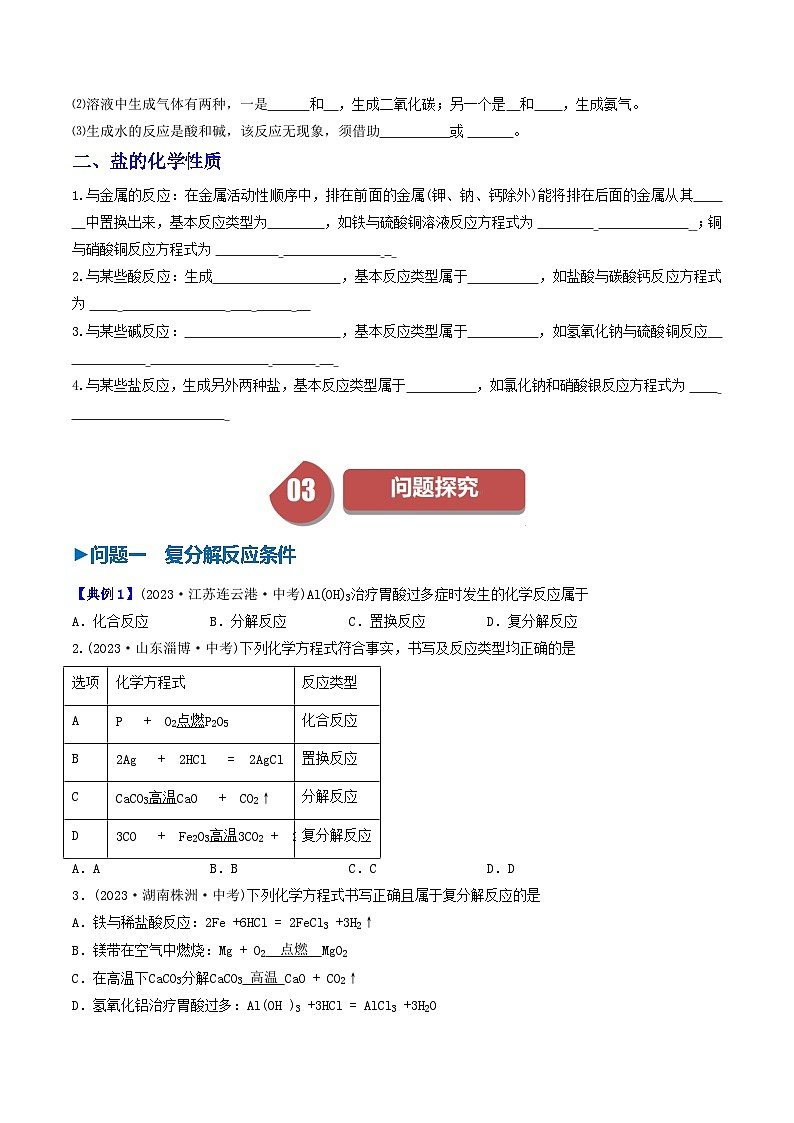 (人教版)2024年初中化学下册同步讲义第11单元 课题1 生活中常见的盐(二)(2份,原卷版+教师版)02