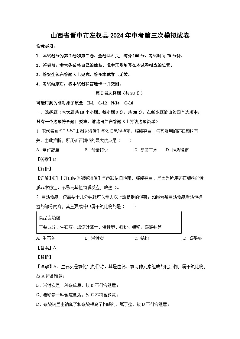 山西省晋中市左权县2024年中考第三次模拟化学试卷(解析版)第1页
