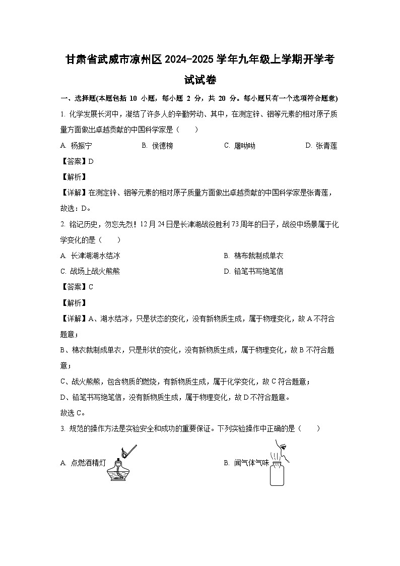 甘肃省武威市凉州区2024-2025学年九年级上学期开学考试化学试卷(解析版)第1页