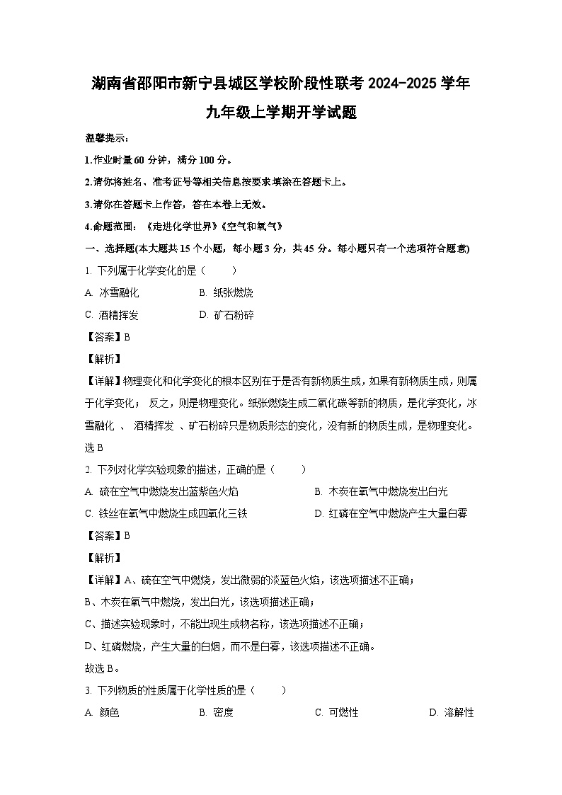 湖南省邵阳市新宁县城区学校阶段性联考2024-2025学年九年级上学期开学化学试卷(解析版)