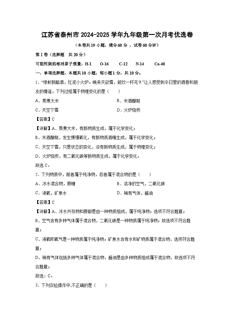 江苏省泰州市2024-2025学年九年级上学期第一次月考优选卷化学试卷(解析版)第1页