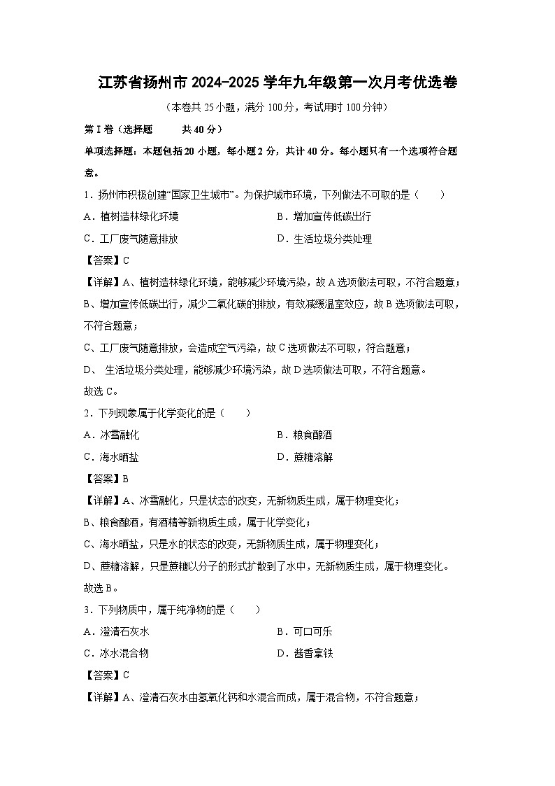 江苏省扬州市2024-2025学年九年级上学期第一次月考优选卷化学试卷(解析版)第1页
