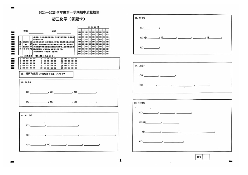 山东省烟台市牟平区2024-2025学年九年级上学期期中质量检测化学试卷答题卡第1页