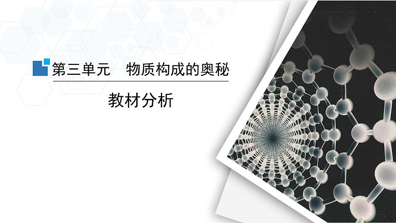 3.第三单元物质构成的奥秘教材分析-2024-2025学年九年级化学人教版(2024)上册课件PPT01