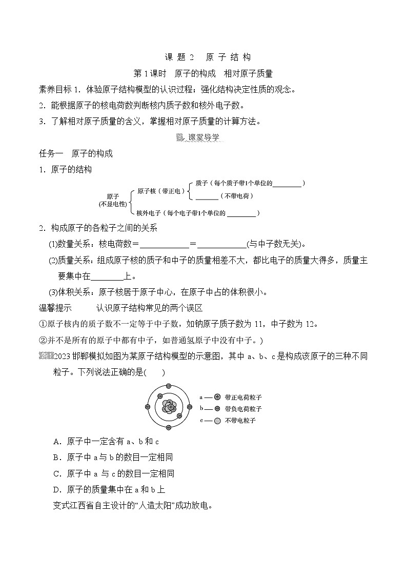 素养目标 人教版化学九上同步导学案第三单元 课题2 原子结构(含答案)第1页