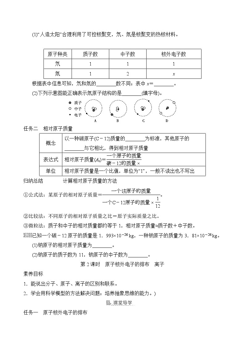 素养目标 人教版化学九上同步导学案第三单元 课题2 原子结构(含答案)第2页