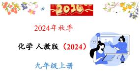 初中化学人教版（2024）九年级上册（2024）课题1 物质的变化和性质背景图课件ppt