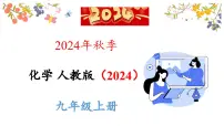 初中化学人教版(2024)九年级上册(2024)课题1 物质的变化和性质背景图课件ppt